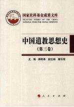 中国道教思想史 第3卷