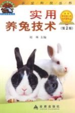 实用养兔技术 第2版