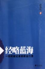 经略蓝海 一位时政记者的职业行思