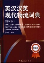 英汉汉英现代物流词典 第2版