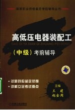 高低压电器装配工(中级)考前辅导