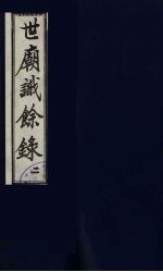 世庙识余录 2