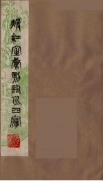 暖红室汇刻临川四梦之一 重图汇校牡丹亭还魂记 8