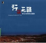 行摄无疆 李元大师讲风光摄影
