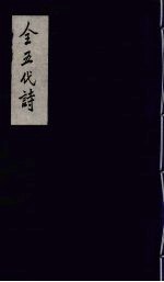 全五代诗 9