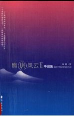 隋唐风云 中州殇