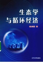 生态学与循环经济