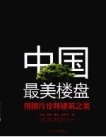 中国最美楼盘 用图版诠释建筑之美