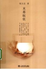 末那皈依