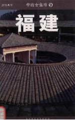 中国古镇游 福建 29座经典古村镇