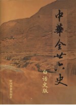 中华全二十六史 白话文版 第7册