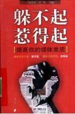 躲不起惹得起 提高你的媒体素质