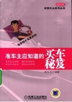 准车主应该知道的买车秘笈
