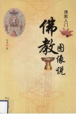 佛教入门 佛教图像说