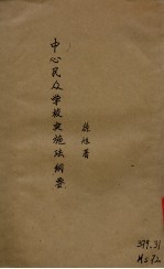 中心民众学校实施法纲要