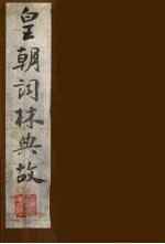 皇朝词林典故 27