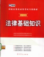 法律基础知识 2011