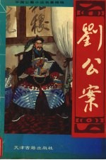 刘公案