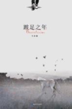 跛足之年