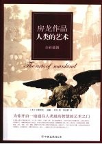 人类的艺术 全彩插图