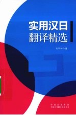 实用汉日翻译精选