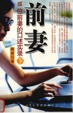 前妻:18位前妻的口述实录 下