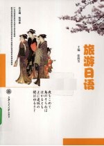 旅游日语