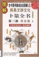 图解周易爻辞文化卜筮全书 中国古代吉凶卜筮的颠峰 第3部 黄金策 上