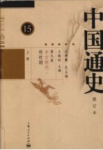 中国通史 第9卷 中古时代 明时期 上