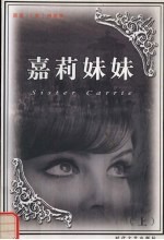 嘉莉妹妹 上