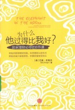 为什么他过得比我好？ 居家理财必修的八节课