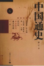中国通史 第4卷 中古时代 秦汉时期 下