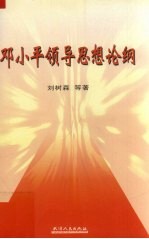 邓小平领导思想论纲