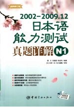 2002-2009.12日本语能力测试真题详解 N1