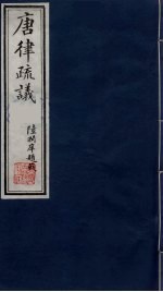 唐律疏议 8