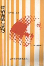 传销谋略与技巧