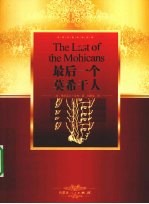 最后一个莫希干人