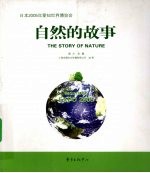 自然的故事 日本2005年爱知世界博览会