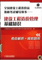 全国建设工程造价员资格考试辅导用书 建设工程造价管理基础知识