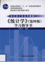 《统计学(第4版)》学习指导书