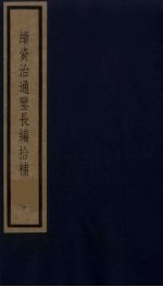 续资治通鉴长编拾补 10