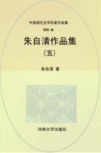 朱自清作品集 5