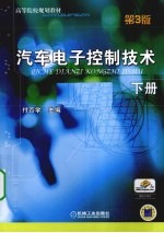 汽车电子控制技术 下