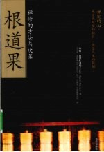 根道果 禅修的方法与次第
