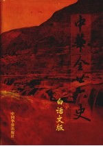 中华全二十六史 白话文版 第9册