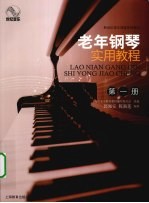 老年钢琴实用教程 1