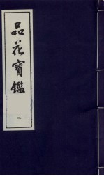 品花宝鉴 12