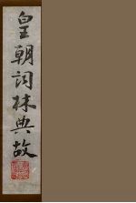 皇朝词林典故 19