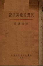 民众组织与训练
