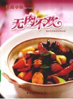 无肉不欢 最好吃的家常美味肉菜